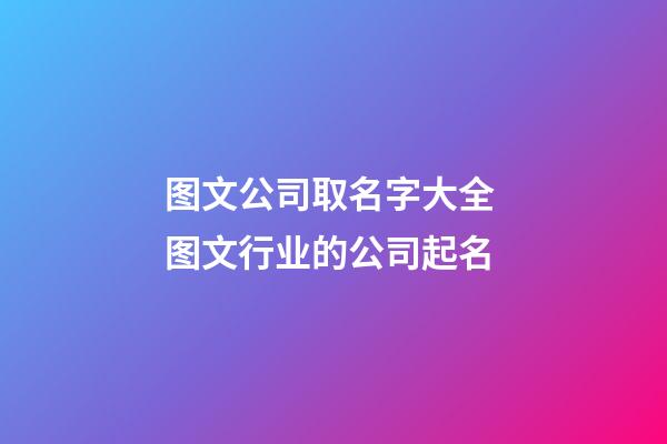 图文公司取名字大全 图文行业的公司起名-第1张-公司起名-玄机派